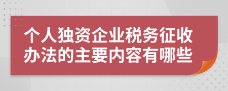 个人独资企业税务征收办法的主要内容有哪些