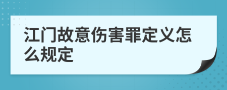 江门故意伤害罪定义怎么规定