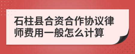 石柱县合资合作协议律师费用一般怎么计算