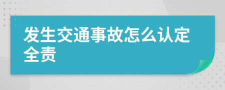 发生交通事故怎么认定全责