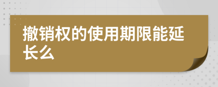 撤销权的使用期限能延长么