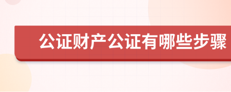 公证财产公证有哪些步骤