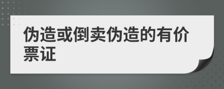 伪造或倒卖伪造的有价票证