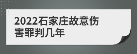 2022石家庄故意伤害罪判几年