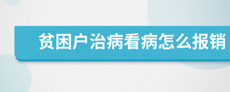 贫困户治病看病怎么报销