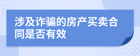 涉及诈骗的房产买卖合同是否有效