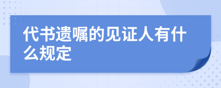 代书遗嘱的见证人有什么规定