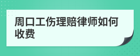 周口工伤理赔律师如何收费