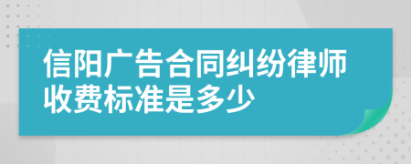 信阳广告合同纠纷律师收费标准是多少