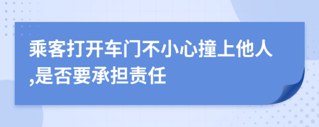 乘客打开车门不小心撞上他人,是否要承担责任