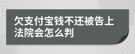 欠支付宝钱不还被告上法院会怎么判