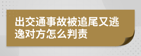 出交通事故被追尾又逃逸对方怎么判责