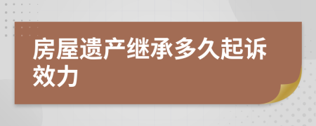 房屋遗产继承多久起诉效力