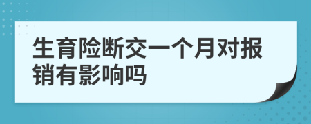 生育险断交一个月对报销有影响吗