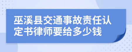 巫溪县交通事故责任认定书律师要给多少钱