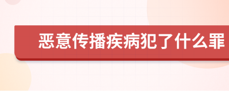 恶意传播疾病犯了什么罪