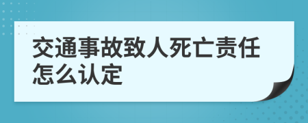 交通事故致人死亡责任怎么认定