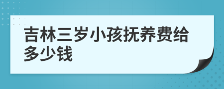 吉林三岁小孩抚养费给多少钱
