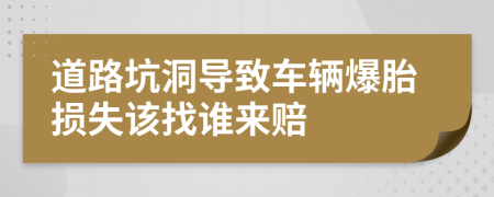 道路坑洞导致车辆爆胎损失该找谁来赔