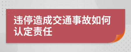 违停造成交通事故如何认定责任