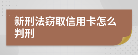 新刑法窃取信用卡怎么判刑