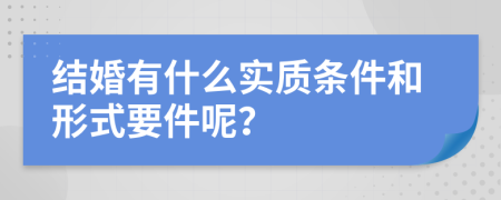 结婚有什么实质条件和形式要件呢？