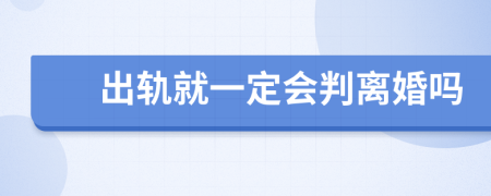 出轨就一定会判离婚吗