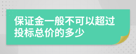 保证金一般不可以超过投标总价的多少