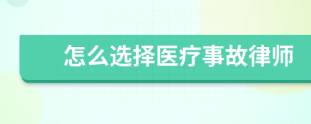 怎么选择医疗事故律师