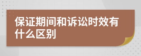 保证期间和诉讼时效有什么区别