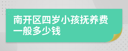 南开区四岁小孩抚养费一般多少钱