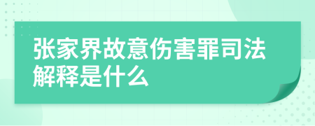 张家界故意伤害罪司法解释是什么