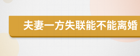 夫妻一方失联能不能离婚