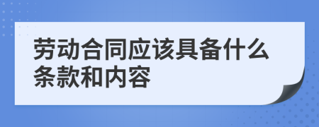 劳动合同应该具备什么条款和内容