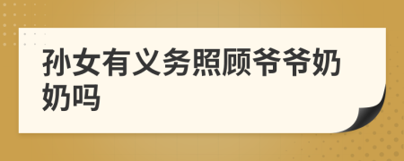 孙女有义务照顾爷爷奶奶吗