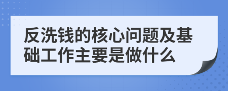 反洗钱的核心问题及基础工作主要是做什么