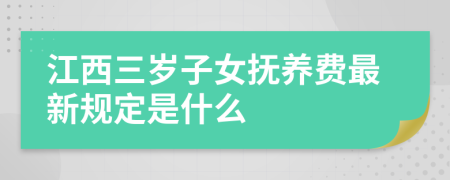 江西三岁子女抚养费最新规定是什么