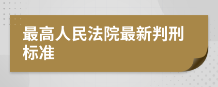 最高人民法院最新判刑标准