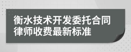 衡水技术开发委托合同律师收费最新标准