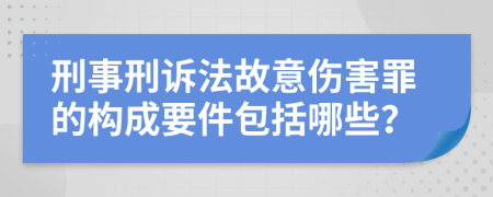 刑事刑诉法故意伤害罪的构成要件包括哪些？