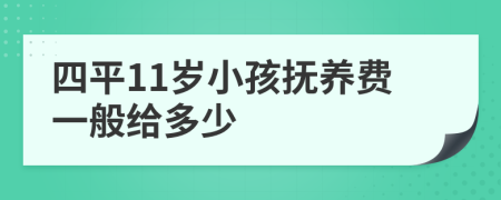 四平11岁小孩抚养费一般给多少