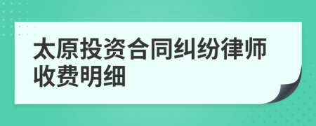 太原投资合同纠纷律师收费明细