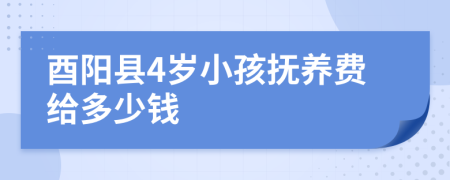 酉阳县4岁小孩抚养费给多少钱