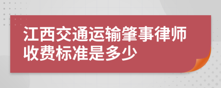 江西交通运输肇事律师收费标准是多少