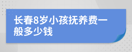 长春8岁小孩抚养费一般多少钱