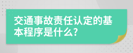 交通事故责任认定的基本程序是什么?