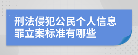刑法侵犯公民个人信息罪立案标准有哪些