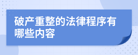 破产重整的法律程序有哪些内容