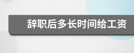 辞职后多长时间给工资