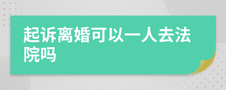 起诉离婚可以一人去法院吗